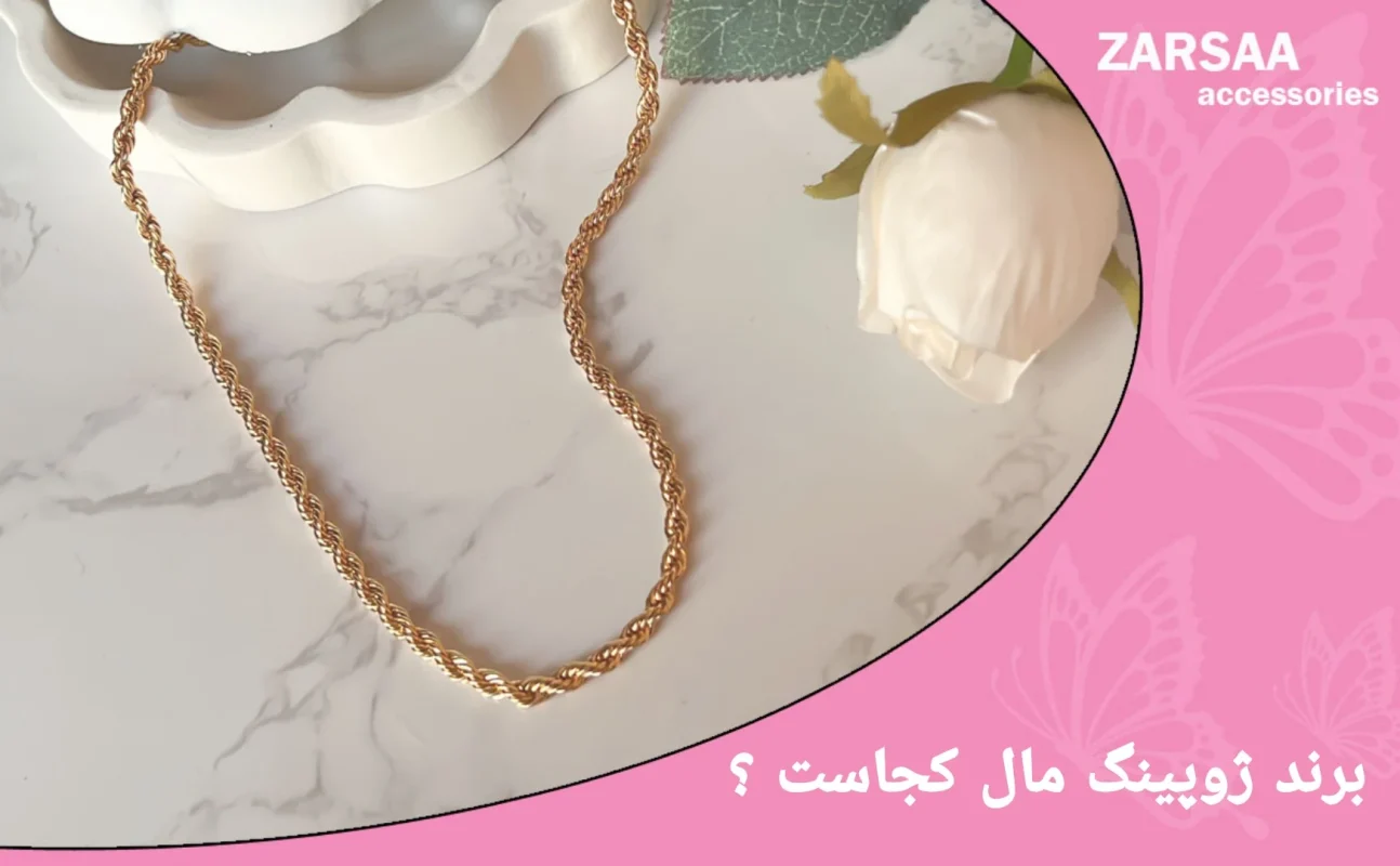 برند ژوپینگ مال کجاست ؟