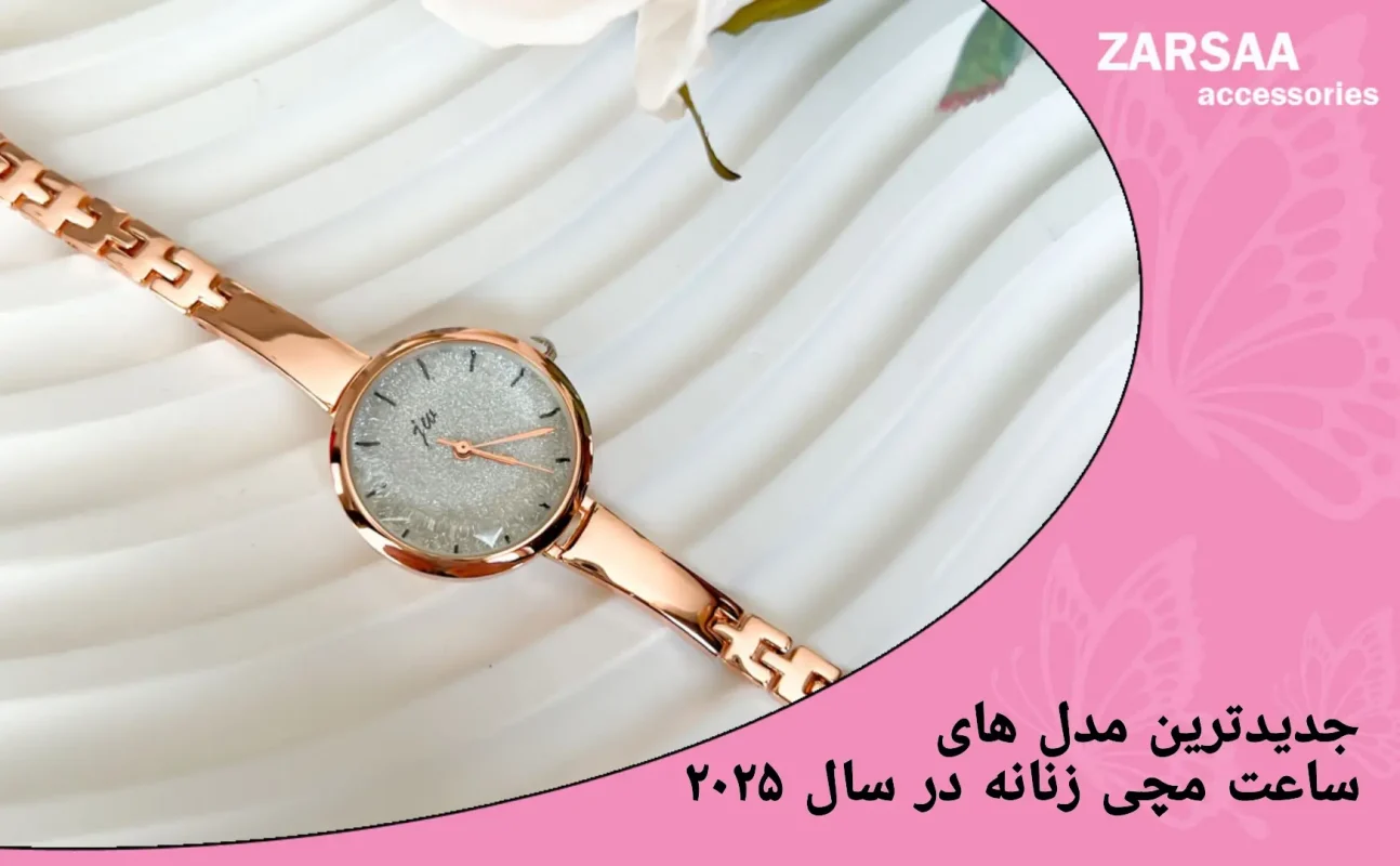 جدیدترین مدل های ساعت مچی زنانه در سال 2025