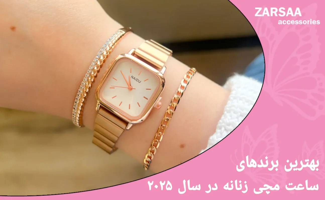 بهترین برند های ساعت مچی زنانه در سال 2025