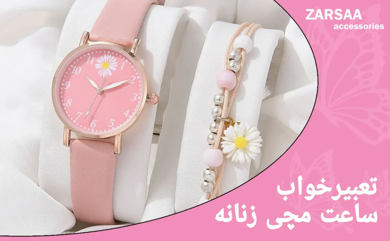 تعبیر خواب ساعت مچی زنانه